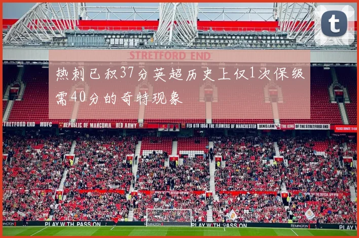 热刺已积37分英超历史上仅1次保级需40分的奇特现象