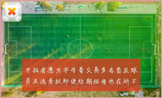 开拓者愿为字母哥交易多名首发球员及选秀权即使短期租借也在所不惜